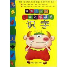 识字.我要上学啦.小学入学准备