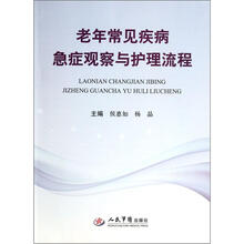 老年常见疾病急症观察与护理流程