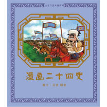 漫画二十四史·卷10(元史·明史)