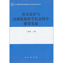 社会责任与民族院校哲学社会科学繁荣发展.第三届繁荣发展民族院校哲学社会科学高层论坛（2011）