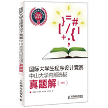 国际大学生程序设计竞赛中山大学内部选拔真题解（1）（附CD光盘1张）