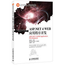 业和信息化人才培养规划教材·高职高专计算机系列：ASP.NET4 WEB应用程序开发
