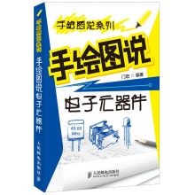 手绘图说系列:手绘图说电子元器件