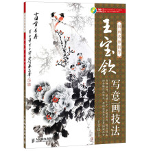 国画名师指导:王宝钦写意画技法(附DVD光盘1张)