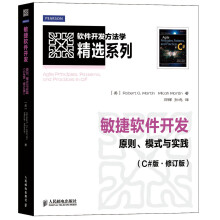 软件开发方法学精选系列:敏捷软件开发·原则、模式与实践(C#版·修订版)