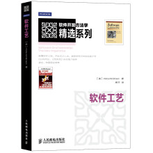软件开发方法学精选系列：软件工艺
