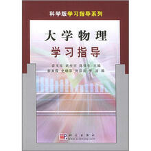 科学版学习指导系列:大学物理学习指导