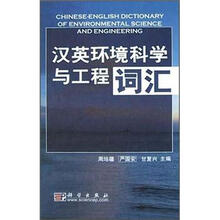 汉英环境科学与工程词汇