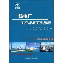 核电厂生产准备工作指南