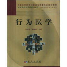 全国高等医药院校教材：行为医学（供医药院校各专业使用）