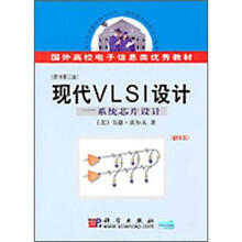 国外高校电子信息类优秀教材:现代VLSI设计:系统芯片设计原书(原书第3版)(翻译版)