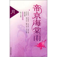 中华韵史系列：帝京海棠雨