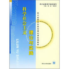 四川省研究生政治理论课统编教材：科学社会主义理论与实践