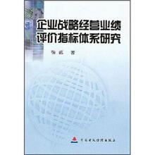 企业战略经营业绩评价指标体系研究