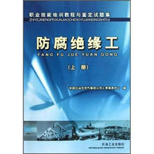 职业技能培训教程与鉴定试题集：防腐绝缘工（上）