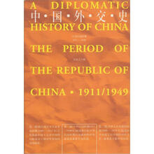 中国外交史（中华民国时期1911-1949）