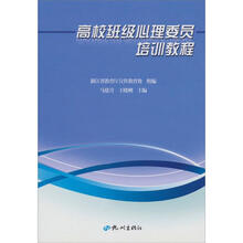高校班级心理委员培训教程