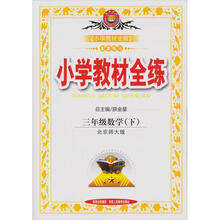 小学教材全练:小三数学(下•北师)