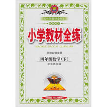 金星教育·小学教材全练:4年级数学(下)(北京师大版)(2012年11月印刷)