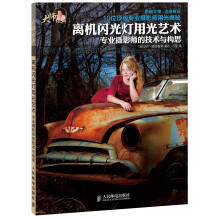 离机闪光灯用光艺术：专业摄影师的技术与构思