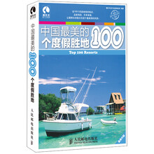 中国最美的100个度假胜地