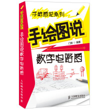手绘图说系列：手绘图说数字电路图
