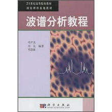 21世纪高等院校教材：波谱分析教程