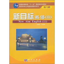 普通高等教育“十一五”国家级规划教材·高职高专公共基础教材系列:新目标英语(3)(练习册)