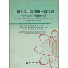 中华人民共和国进出口税则（中国-东盟自由贸易区分册2005年7月20日起实施）