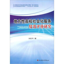 地方性高校社会化服务绩效评价研究