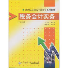 税务会计实务（第4版）