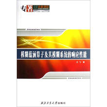 模糊蕴涵算子及其模糊系统的响应性能