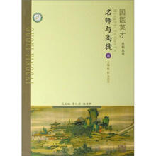 国医英才系列丛书:名师与高徒(3)