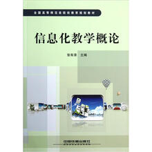 全国高等师范类院校教育规划教材:信息化教学概论