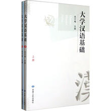 大学汉语基础（套装上下册）