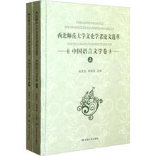 西北师范大学文史学者论文选萃（中国语言文学卷）（套装上下册）