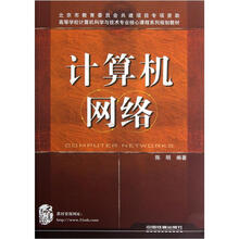 高等学校计算机科学与技术专业核心课程系列规划教材：计算机网络