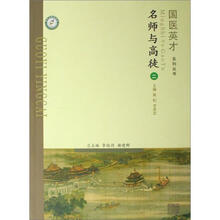 国医英才系列丛书：名师与高徒（2）