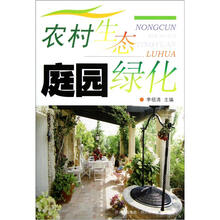 农村生态庭园绿化