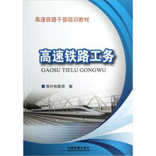 高速铁路干部培训教材：高速铁路工务