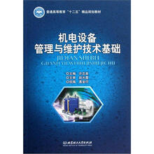 普通高等教育“十二五”精品规划教材：机电设备管理与维护技术基础