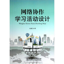 网络协作学习活动设计