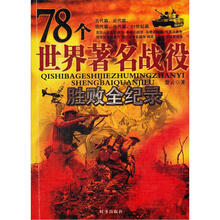 78个世界著名战役：胜败全纪录