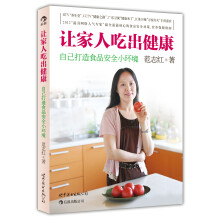 让家人吃出健康:自己打造食品安全小环境