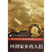 诺贝尔文学奖获奖者散文丛书：回到家乡的人们