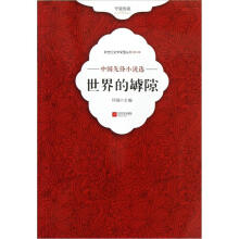 新世纪文学突围丛书（第3辑）·中国先锋小说选：世界的罅隙