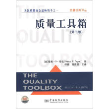 质量经典译丛:质量工具箱(第2版)