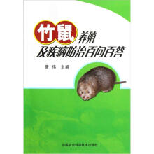竹鼠养殖及疾病防治百问百答