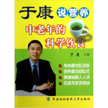 于康说营养：中老年的科学饮食