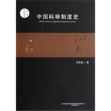 中国科举制度史